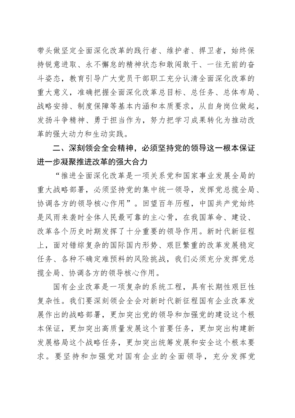 在国有企业学习党的二十届三中全会精神交流会上的发言_第2页