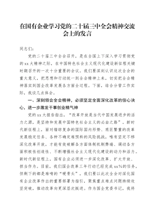 在国有企业学习党的二十届三中全会精神交流会上的发言