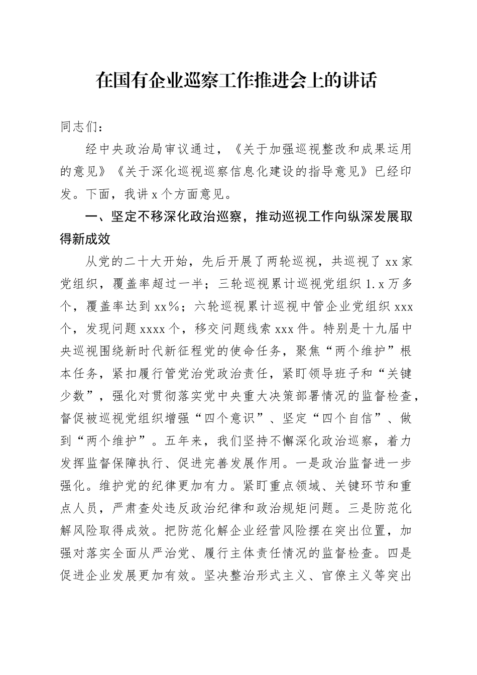 在国有企业巡察工作推进会上的讲话（2）_第1页