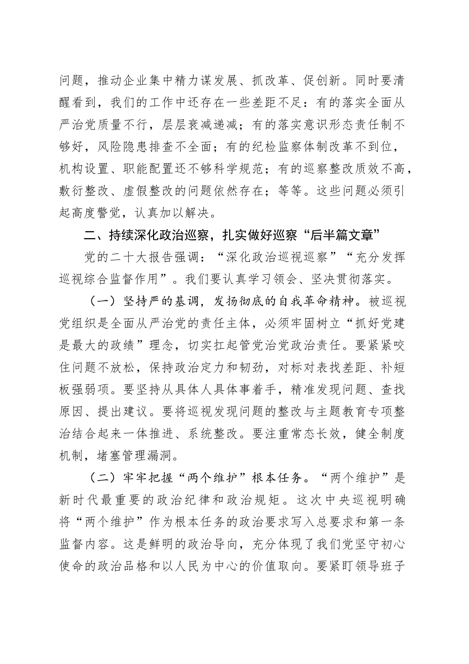 在国有企业巡察工作推进会上的讲话（2）_第2页