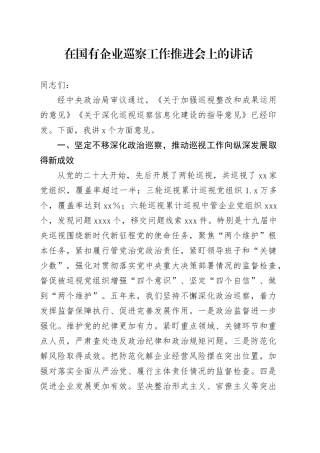在国有企业巡察工作推进会上的讲话（2）