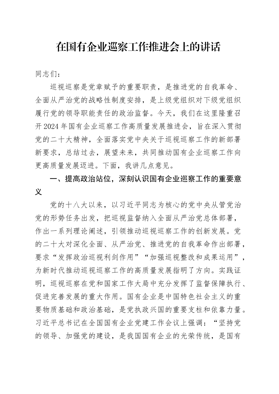 在国有企业巡察工作推进会上的讲话_第1页