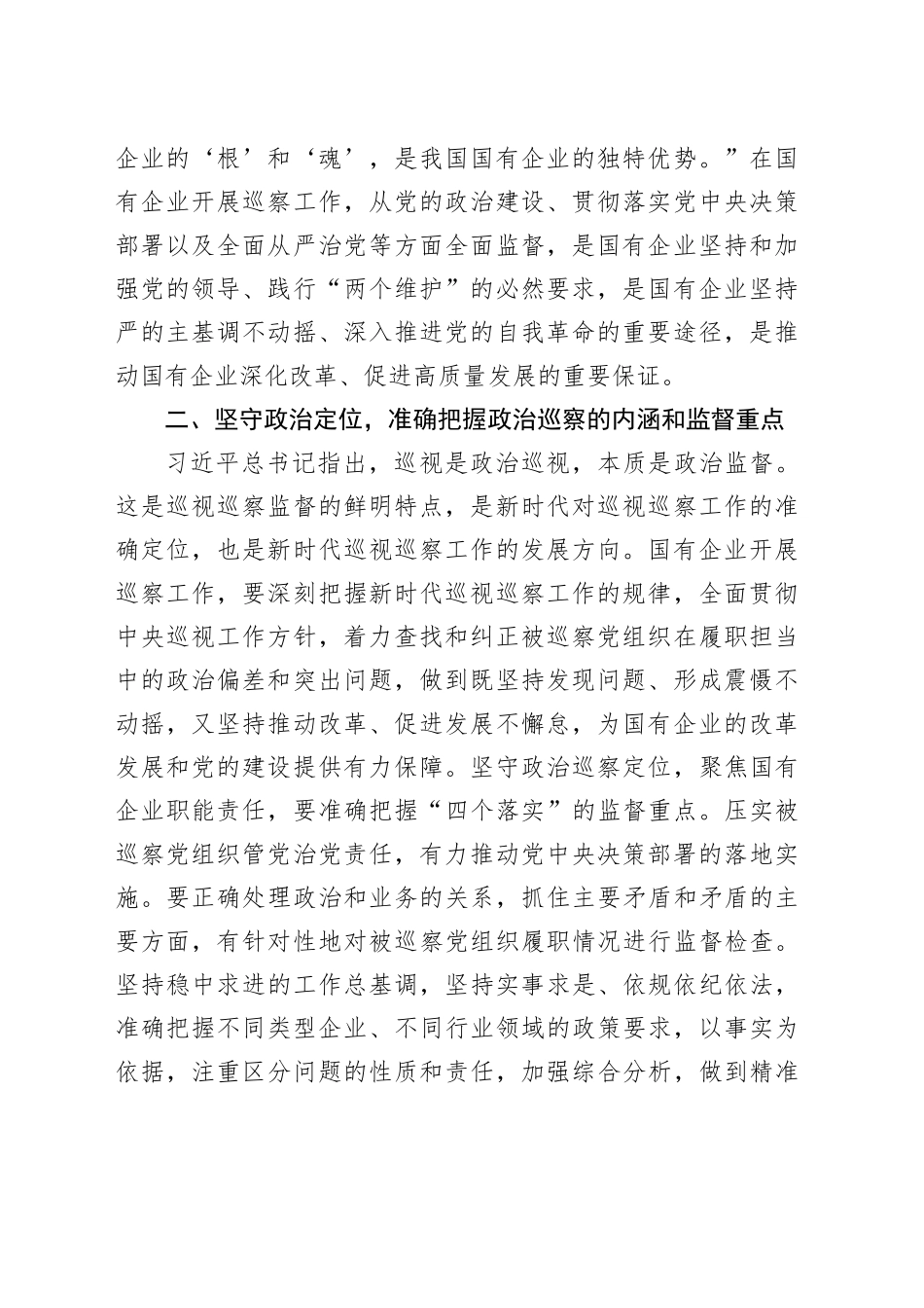 在国有企业巡察工作推进会上的讲话_第2页