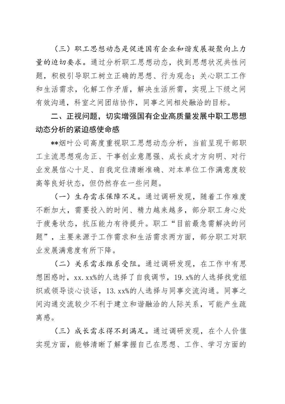 在国有企业职工思想动态分析工作推进会上的讲话（公司）_第2页