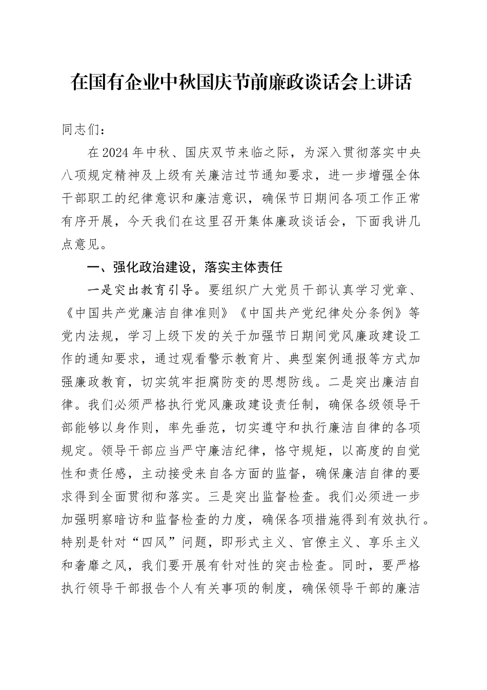 在国有企业中秋国庆节前廉政谈话会上讲话_第1页