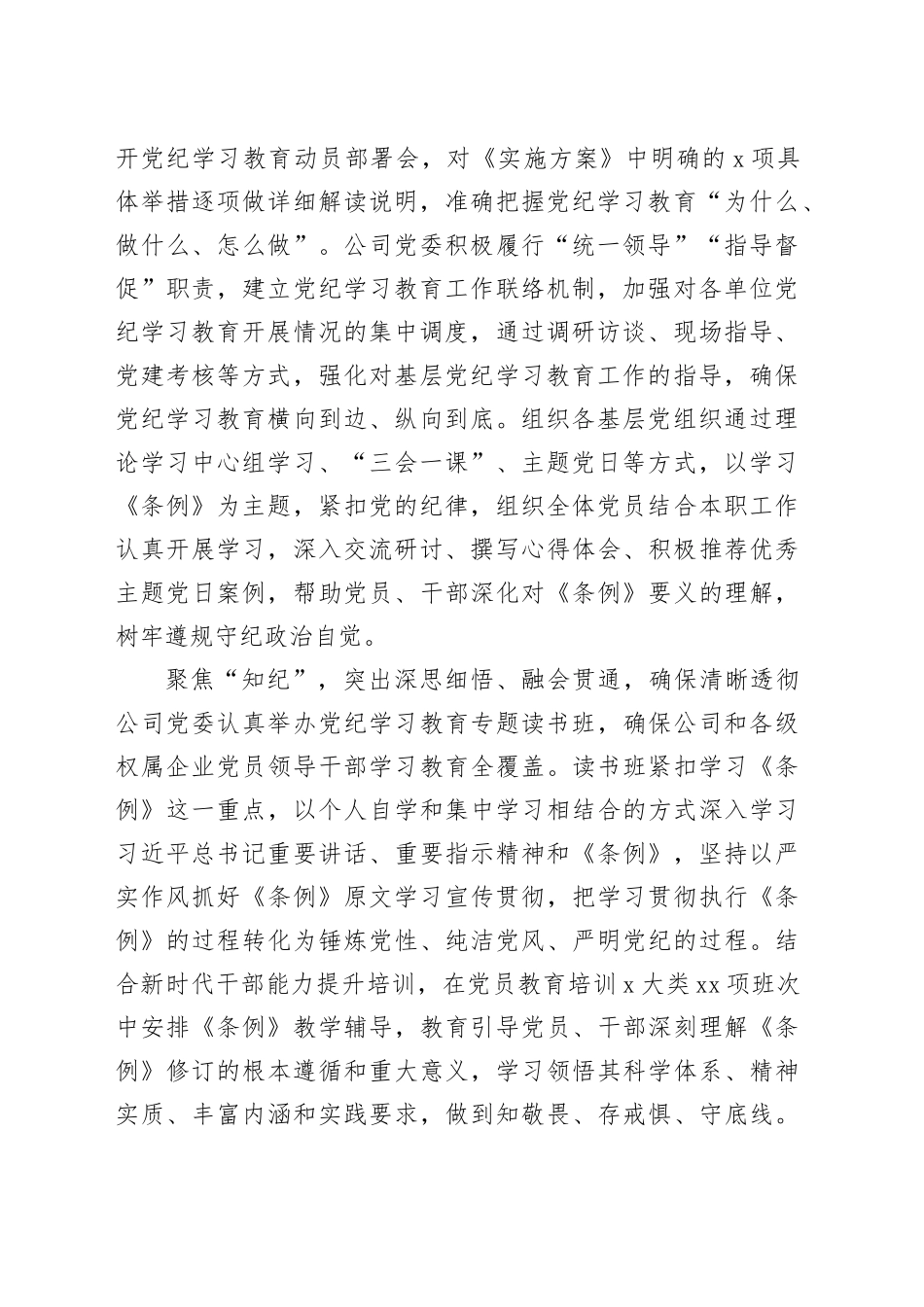 在国资国企党纪学习教育总结会上的汇报发言（公司2700字）_第2页