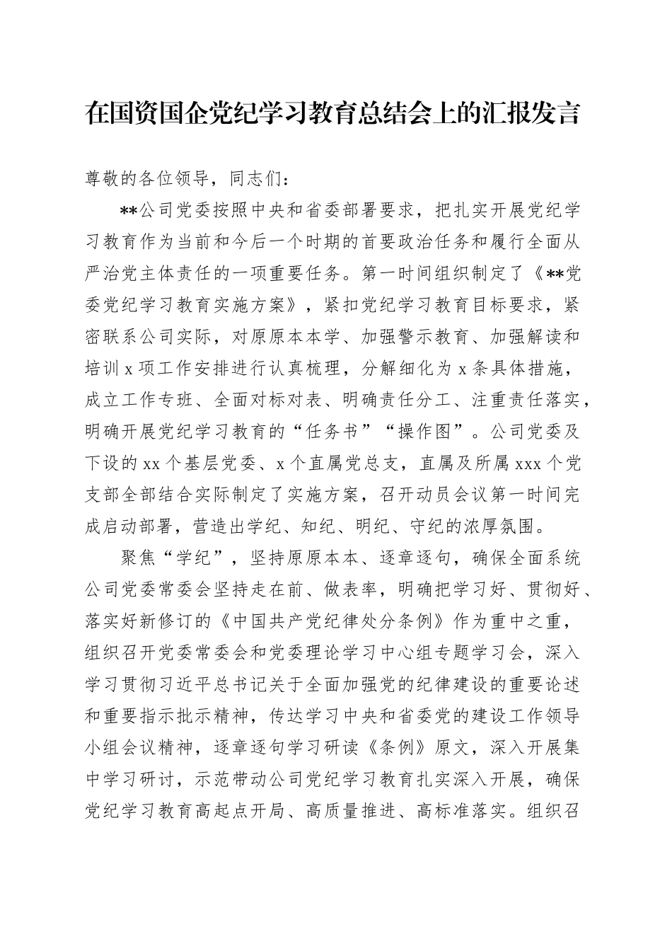 在国资国企党纪学习教育总结会上的汇报发言_第1页