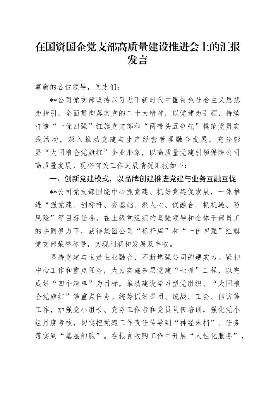 在国资国企党支部高质量建设推进会上的汇报发言_第1页