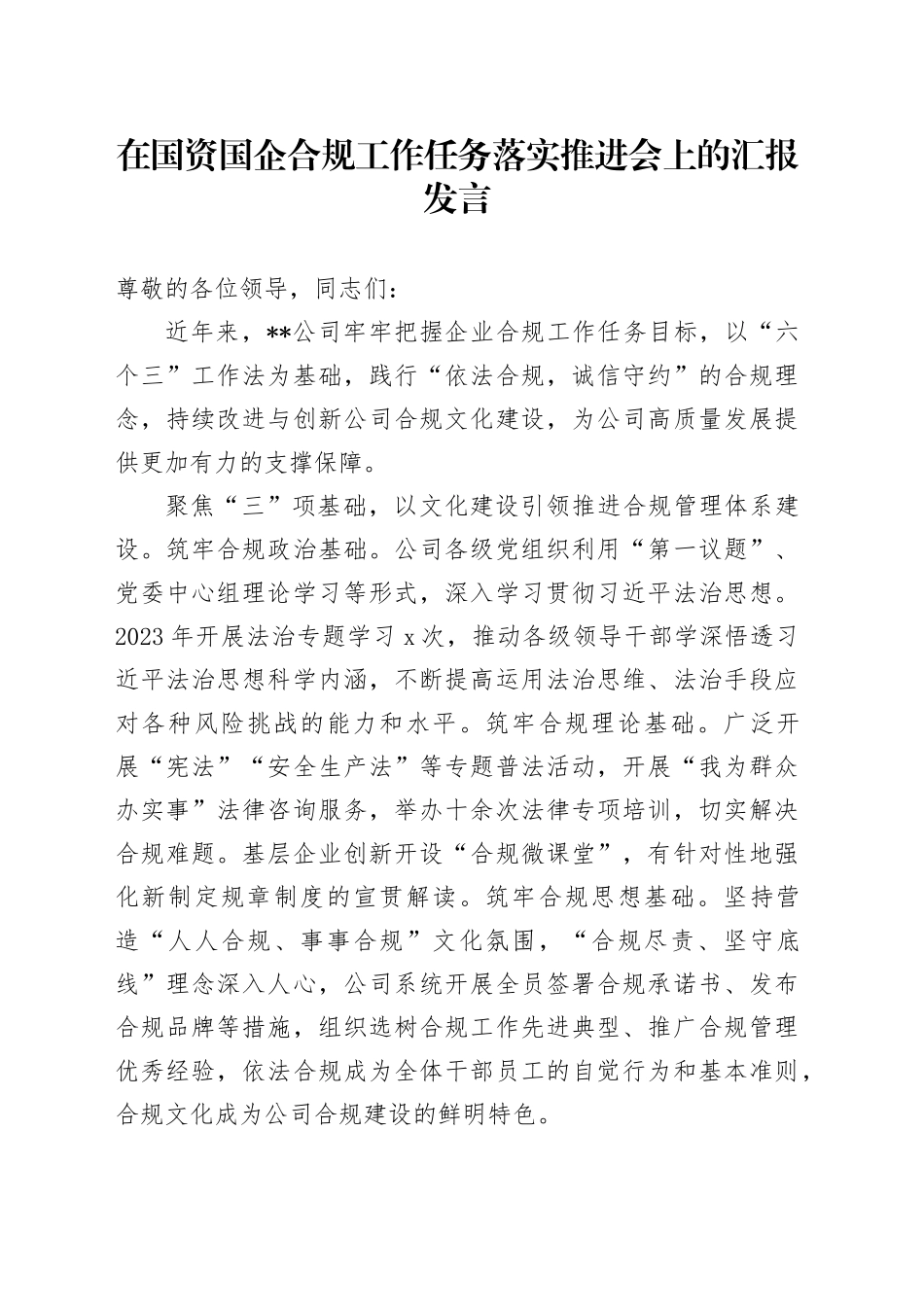 在国资国企合规工作任务落实推进会上的汇报发言（公司）_第1页
