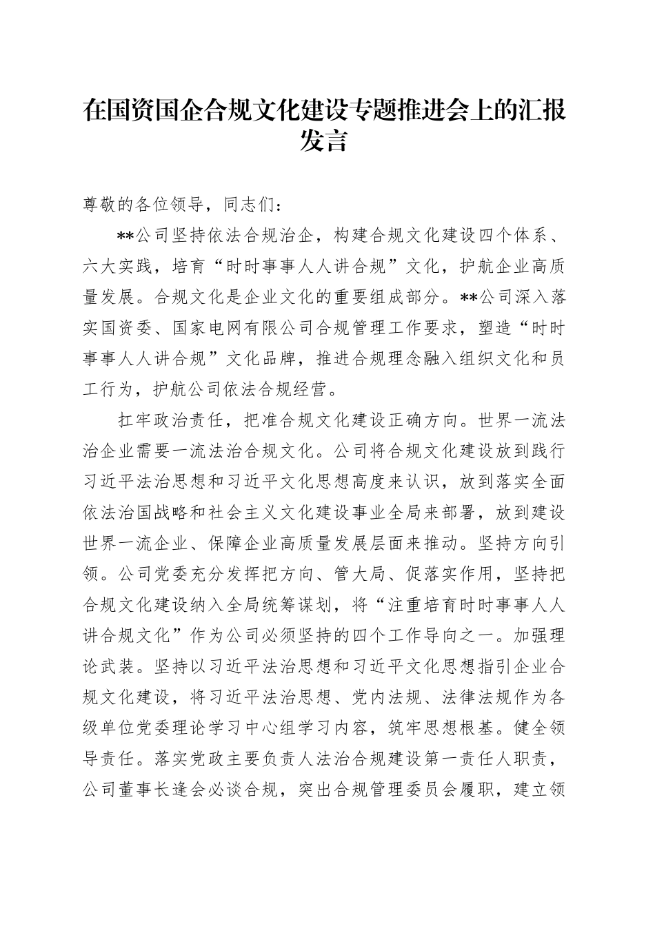 在国资国企合规文化建设专题推进会上的汇报发言_第1页