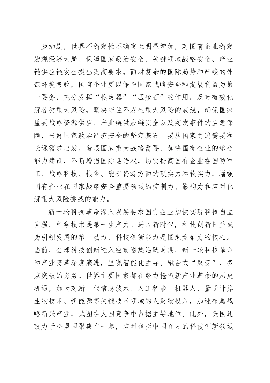 在国资国企系统“十五五”规划研究和编制工作座谈会上的交流发言（4000字公司）_第2页