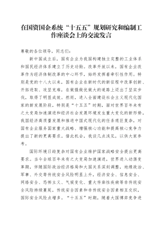 在国资国企系统“十五五”规划研究和编制工作座谈会上的交流发言（4000字公司）