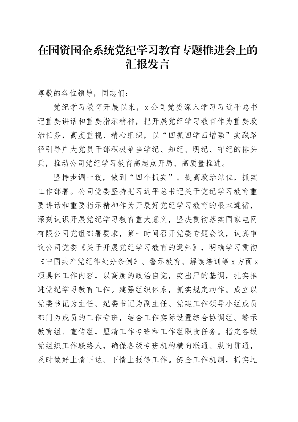 在国资国企系统党纪学习教育专题推进会上的汇报发言_第1页