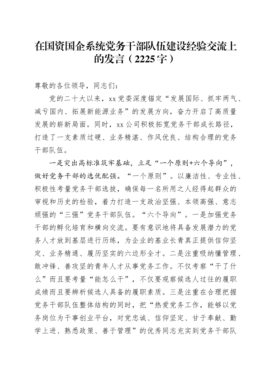 在国资国企系统党务干部队伍建设经验交流上的发言（2225字）_第1页