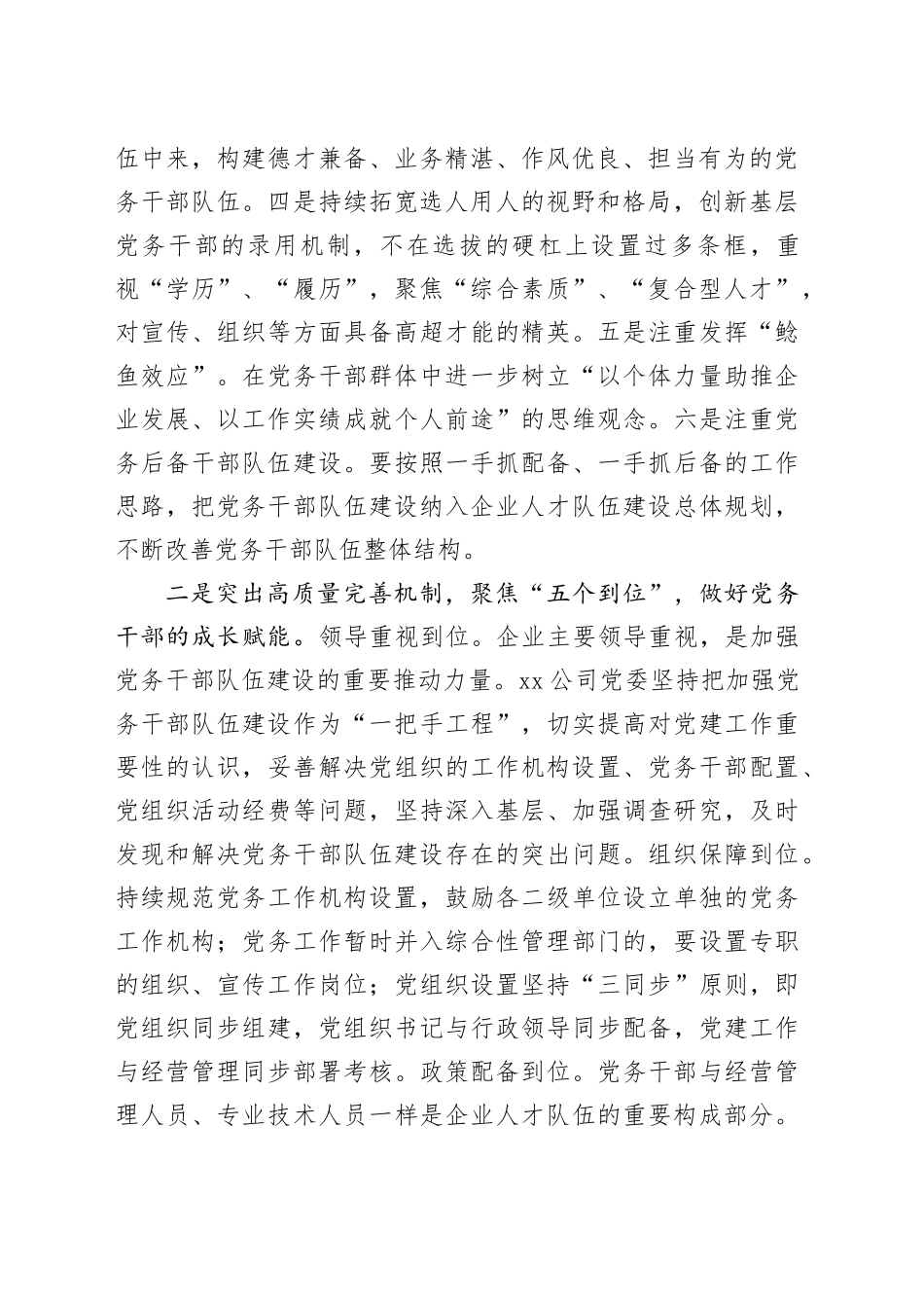 在国资国企系统党务干部队伍建设经验交流上的发言（2225字）_第2页
