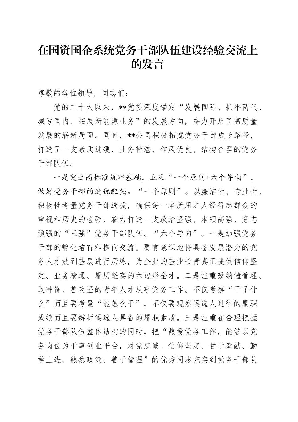 在国资国企系统党务干部队伍建设经验交流上的发言（公司）_第1页