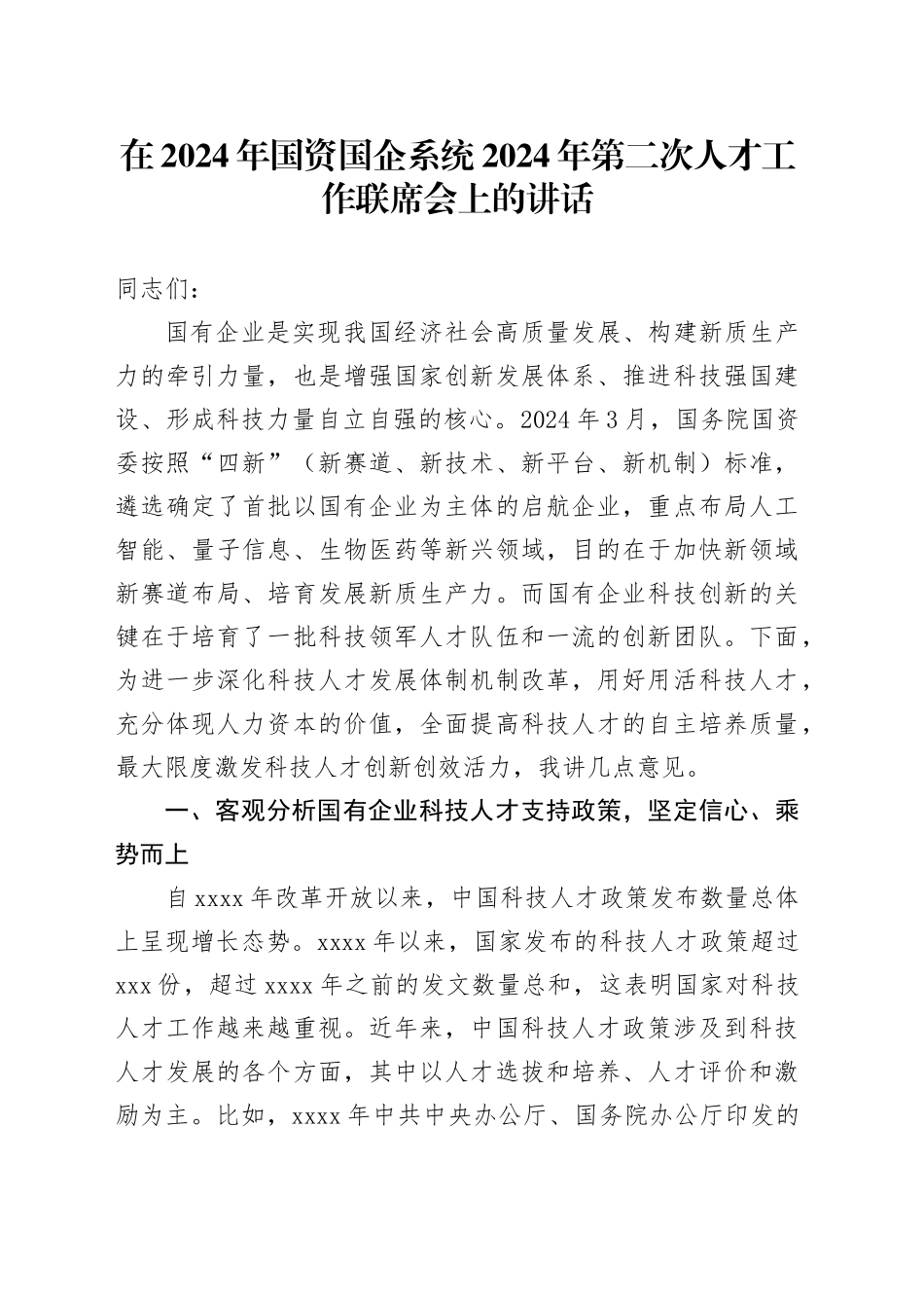 在国资国企系统第二次人才工作联席会上的讲话（公司）_第1页