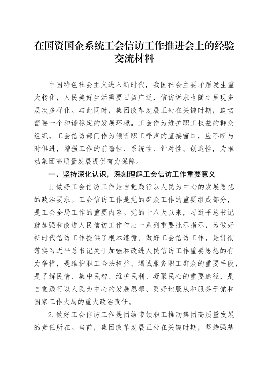 在国资国企系统工会信访工作推进会上的经验交流_第1页