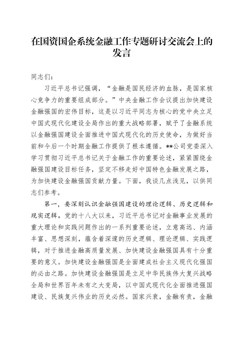 在国资国企系统金融工作专题研讨交流会上的发言_第1页