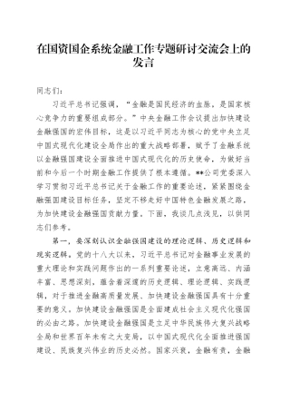 在国资国企系统金融工作专题研讨交流会上的发言