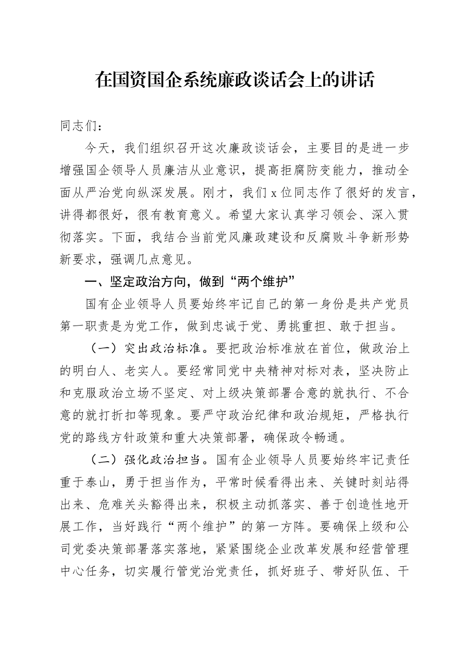 在国资国企系统廉政谈话会上的讲话_第1页