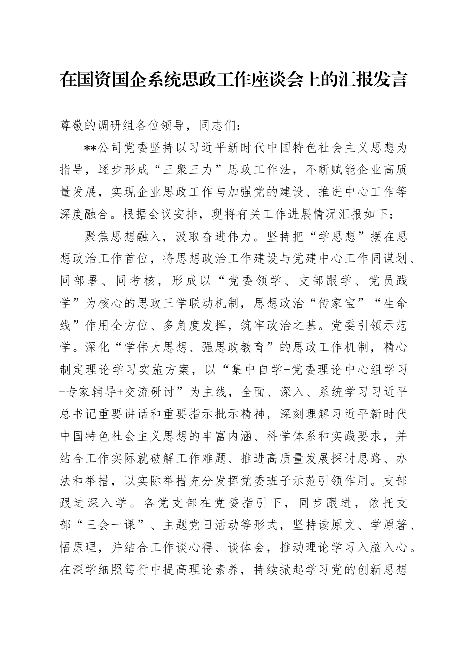 在国资国企系统思政工作座谈会上的汇报发言（公司）_第1页