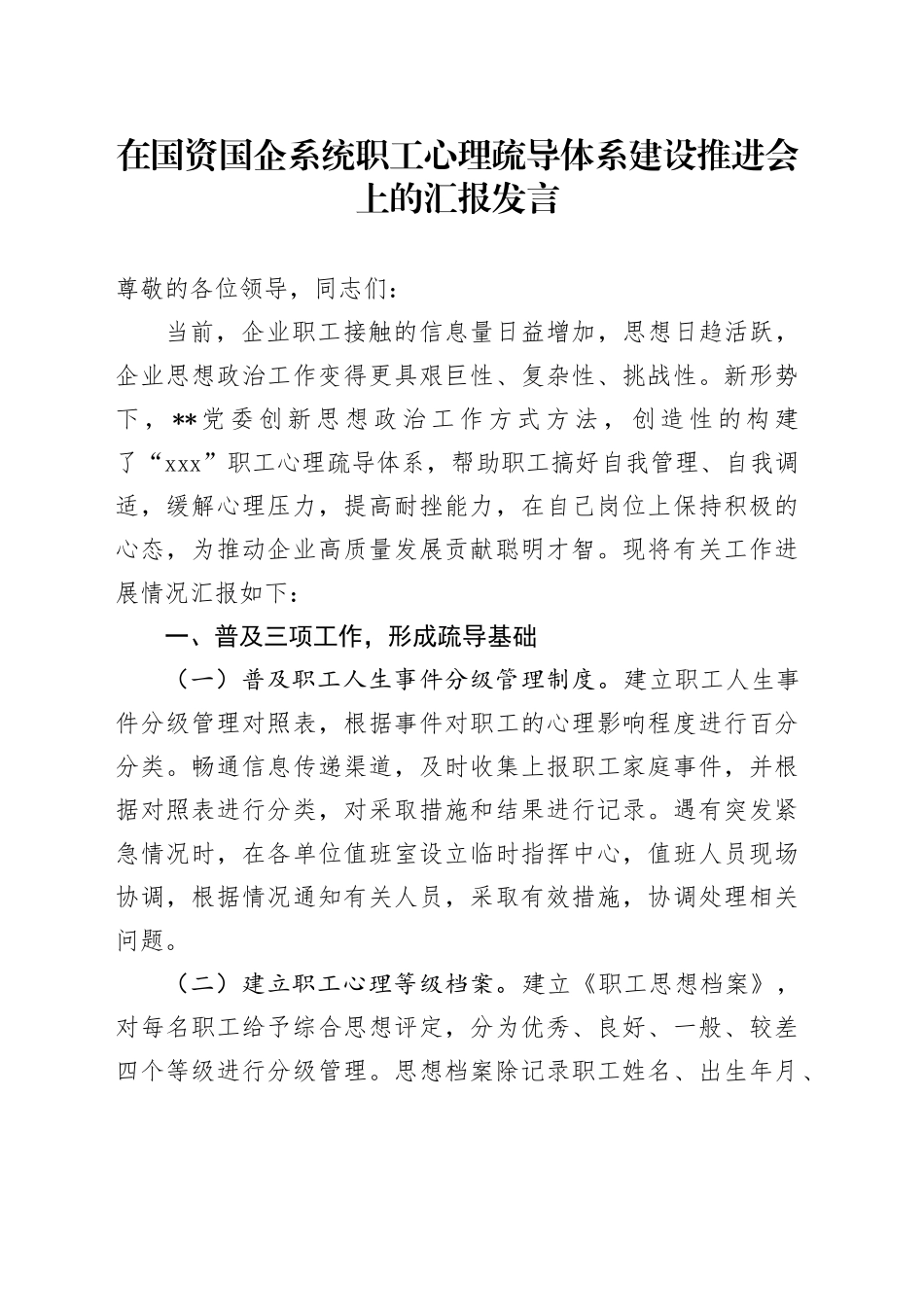 在国资国企系统职工心理疏导体系建设推进会上的汇报发言_第1页