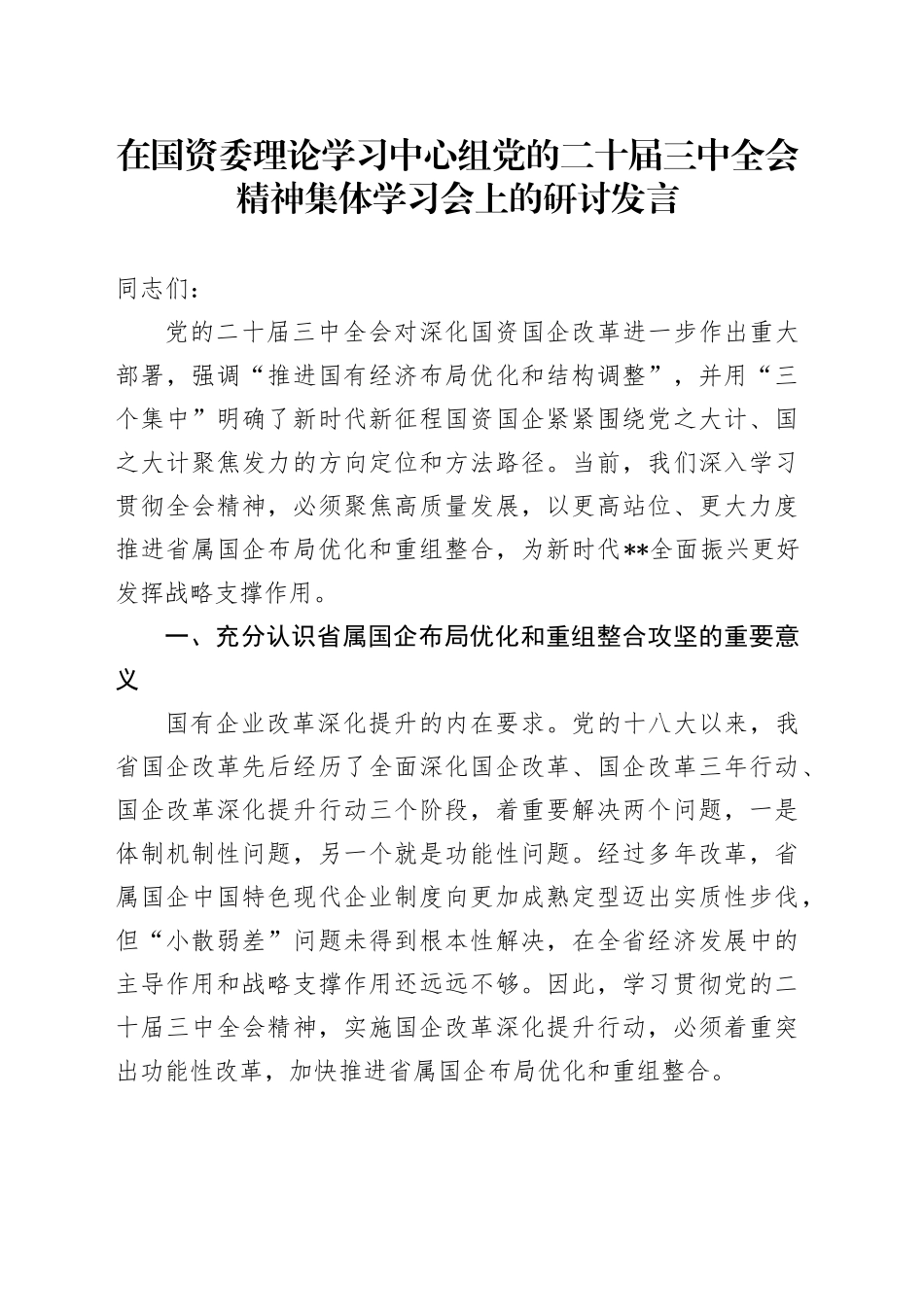 在国资委理论学习中心组党的二十届三中全会精神集体学习会上的研讨发言_第1页