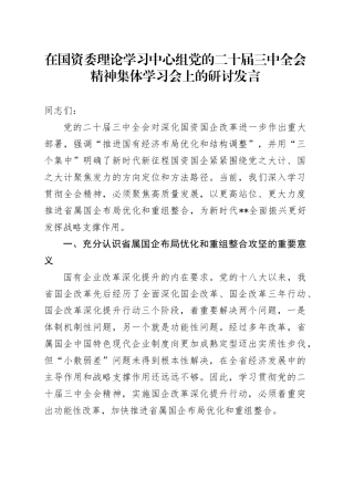在国资委理论学习中心组党的二十届三中全会精神集体学习会上的研讨发言