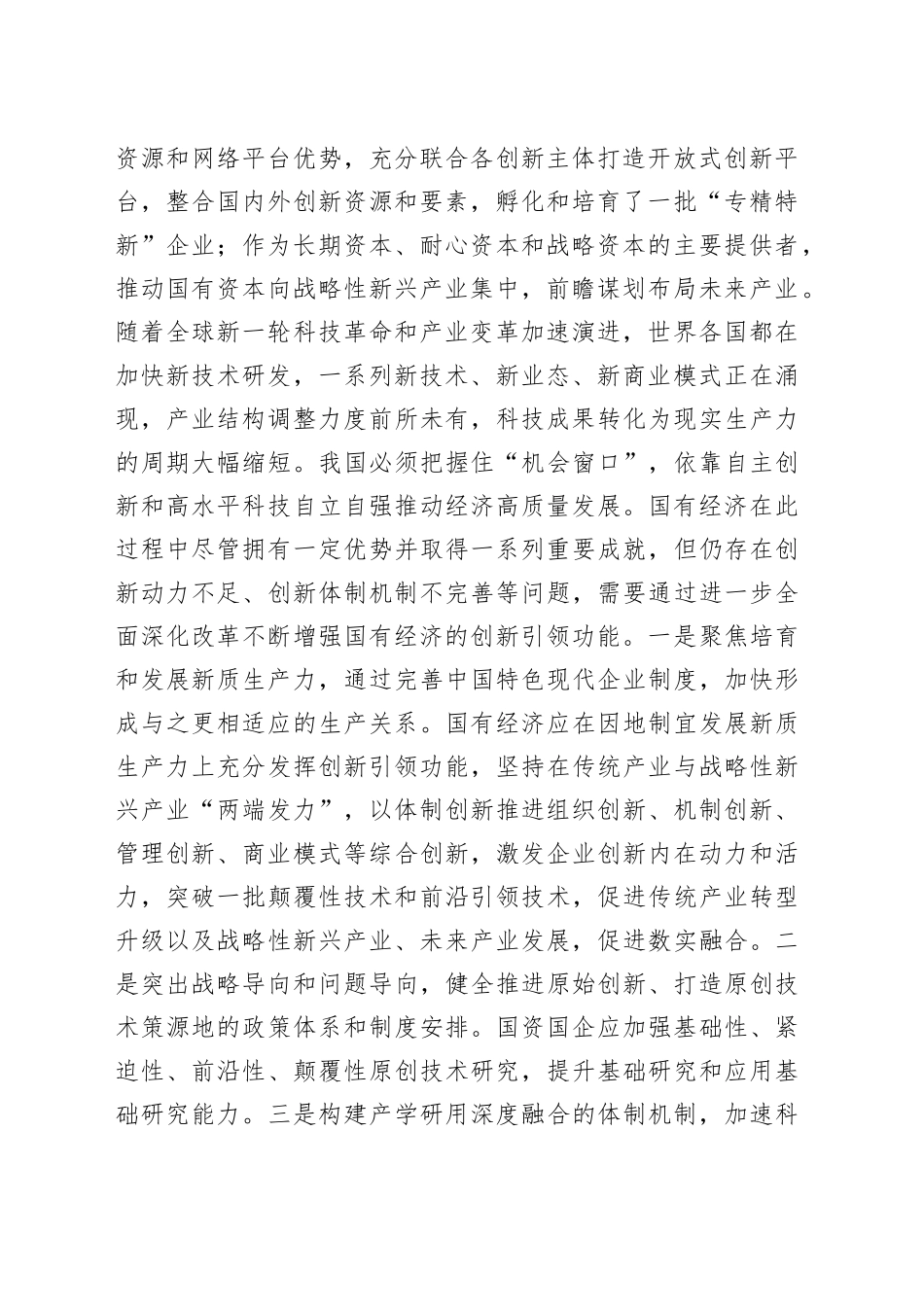 在国资委理论学习中心组集体学习会上的研讨发言（国企改革专题）_第2页