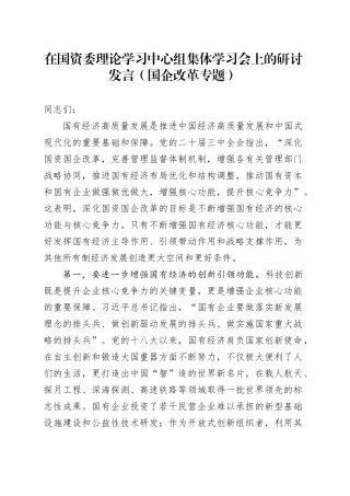 在国资委理论学习中心组集体学习会上的研讨发言（国企改革专题）