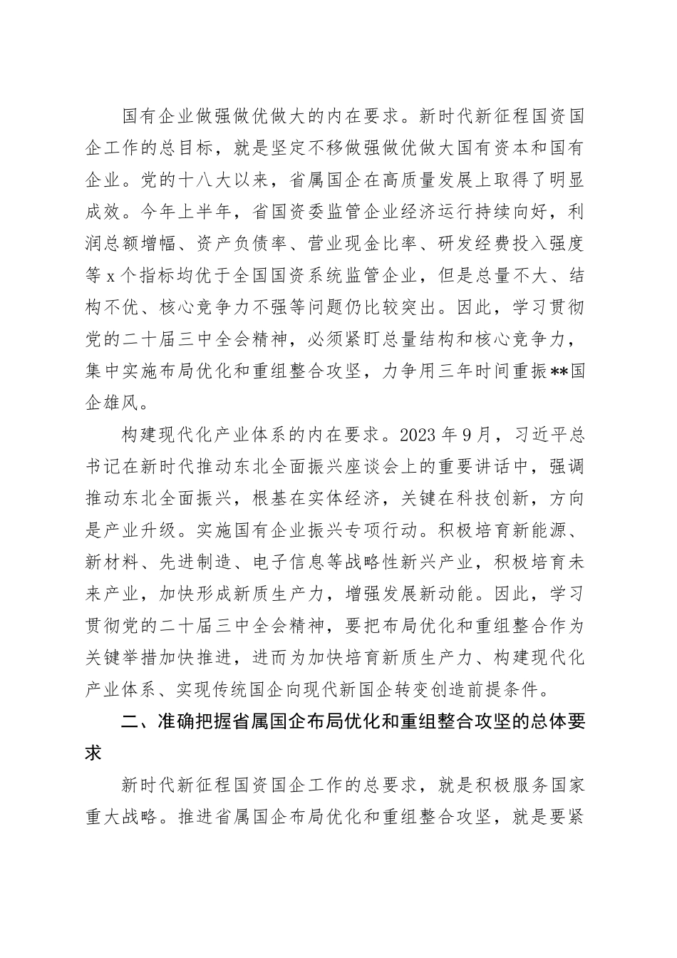 在国资委中心组三中全会精神集体学习会上的研讨发言2600字_第2页