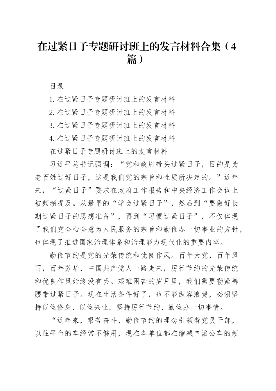在过紧日子专题研讨班上的发言材料合集（4篇）_第1页