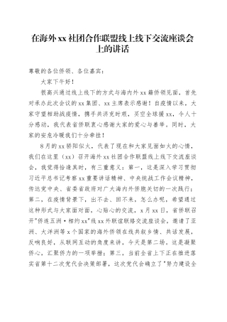 在海外xx社团合作联盟线上线下交流座谈会上的讲话