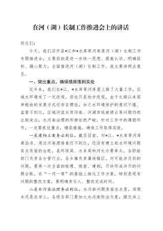 在河（湖）长制工作推进会上的讲话