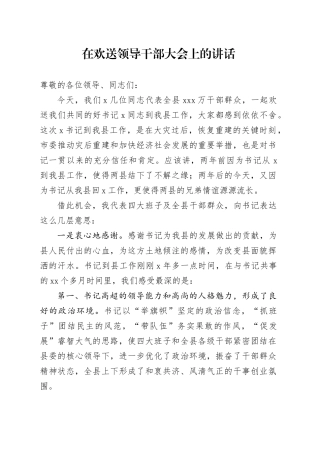 在欢送领导干部大会上的讲话