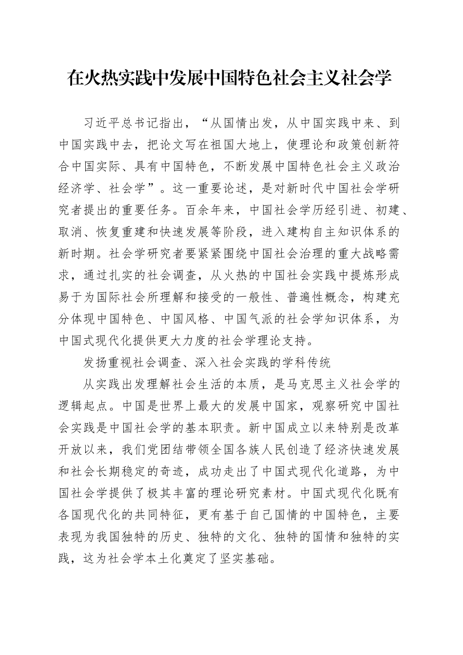 在火热实践中发展中国特色社会主义社会学_第1页
