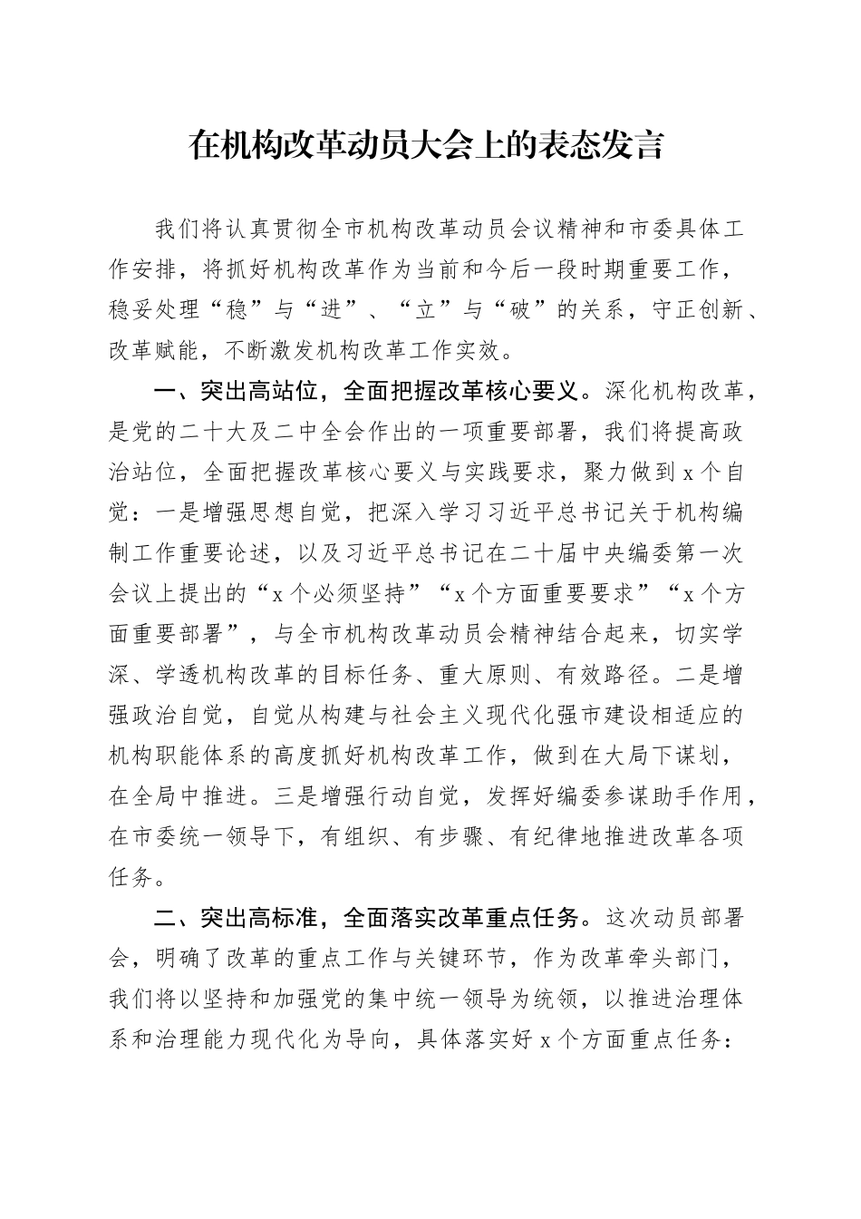 在机构改革动员大会上的表态发言_第1页