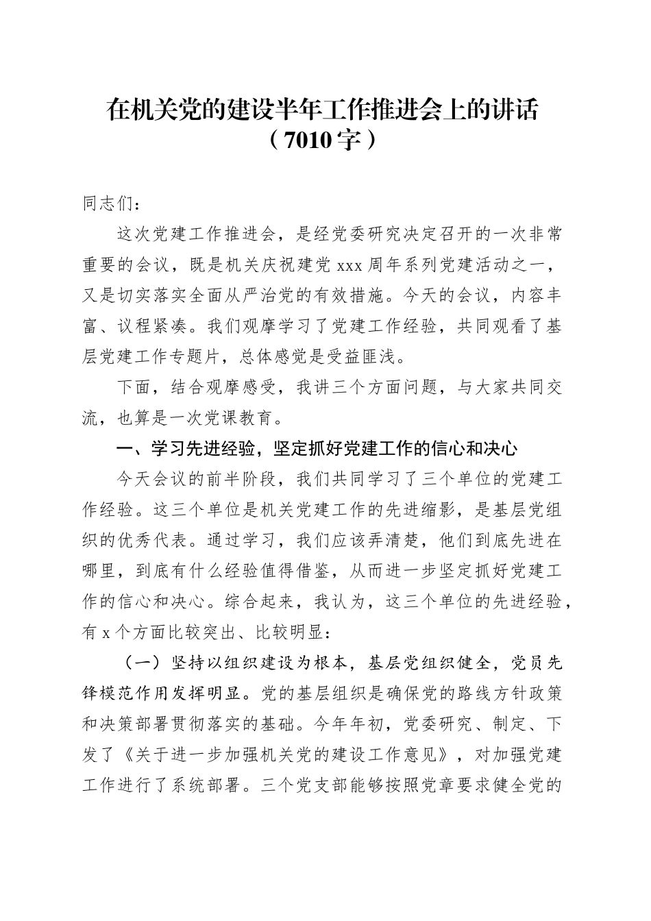 在机关党的建设半年工作推进会上的讲话（7010字）_第1页