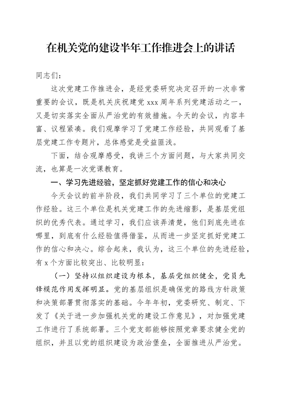 在机关党的建设半年工作推进会上的讲话_第1页