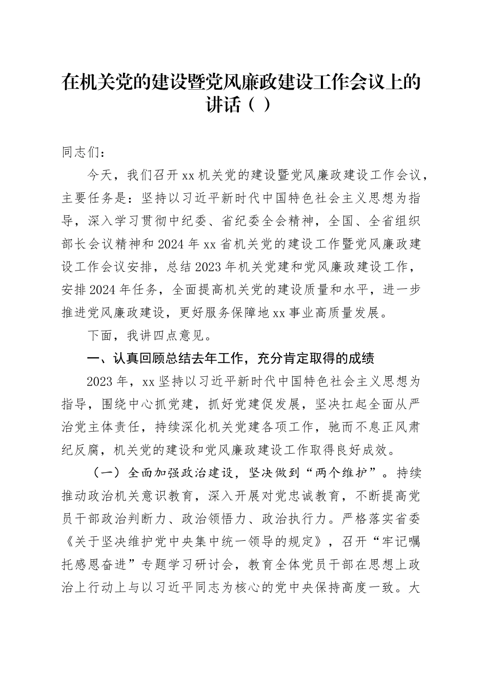 在机关党的建设暨党风廉政建设工作会议上的讲话（范文）_第1页