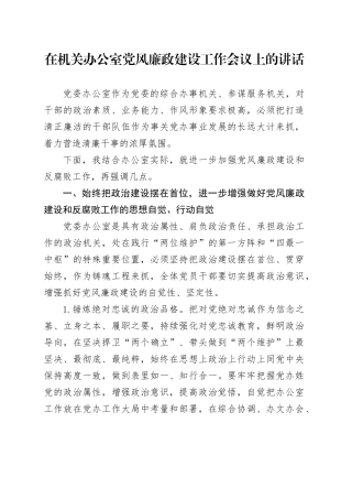 在机关党风廉政建设工作会议上的讲话3500字（党委办公室）