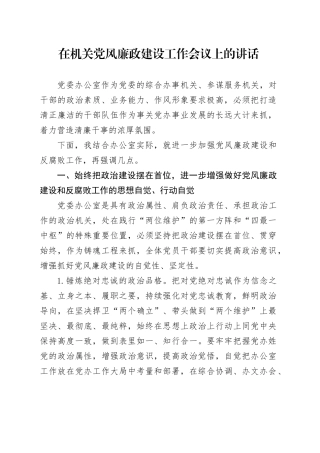 在机关党风廉政建设工作会议上的讲话20240311