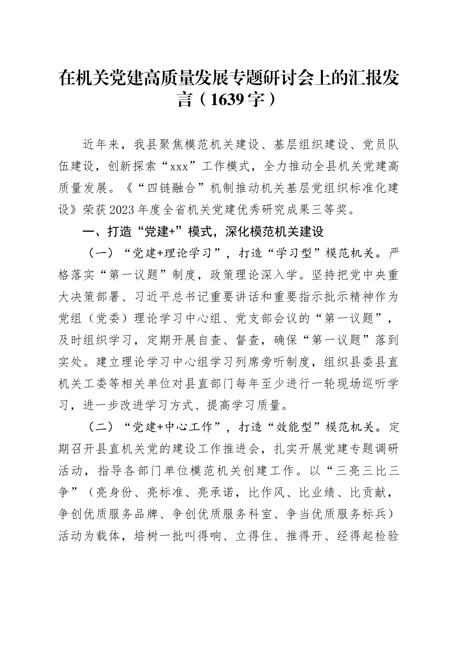 在机关党建高质量发展专题研讨会上的汇报发言（1639字）_第1页