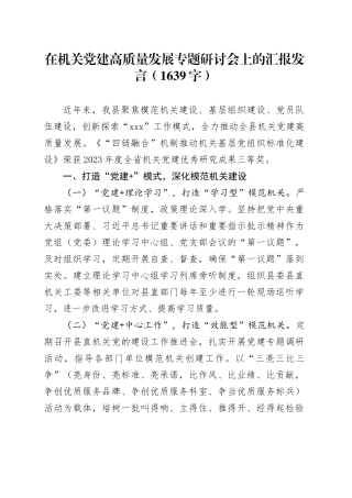 在机关党建高质量发展专题研讨会上的汇报发言（1639字）