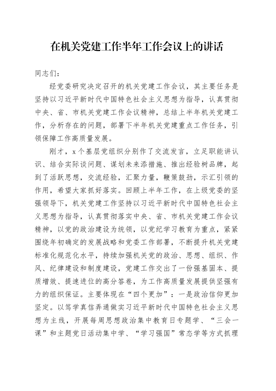 在机关党建工作半年工作会议上的讲话_第1页