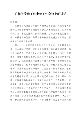 在机关党建工作半年工作会议上的讲话