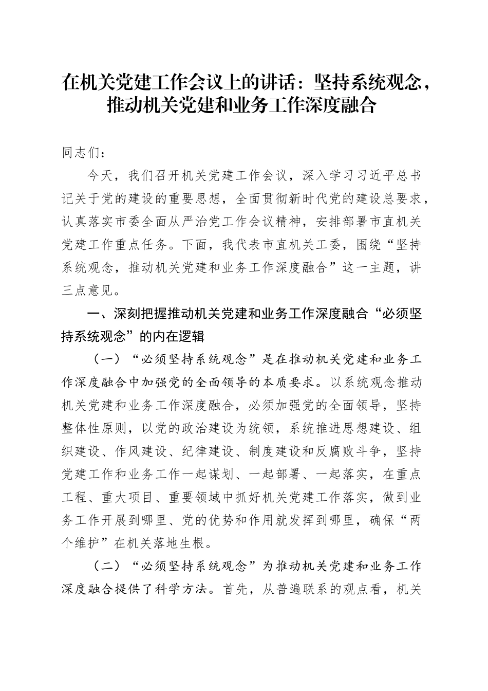 在机关党建工作会议上的讲话：坚持系统观念，推动机关党建和业务工作深度融合_第1页