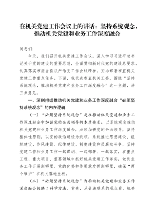 在机关党建工作会议上的讲话：坚持系统观念，推动机关党建和业务工作深度融合