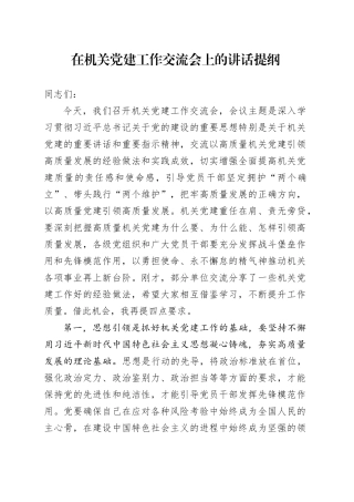 在机关党建工作交流会上的讲话